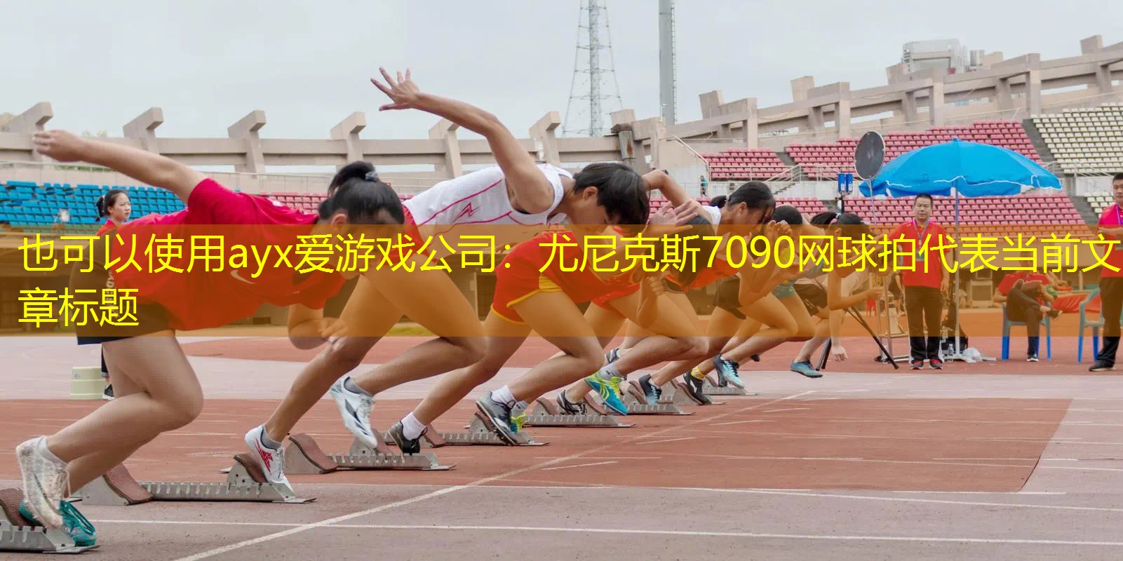 尤尼克斯7090網(wǎng)球拍